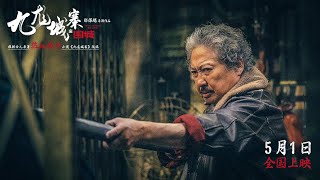 SAMMO HUNG New Movie｜Twilight of the Warriors: Walled In 九龙城寨·围城｜Teaser