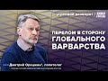 Поддержка Палестины в Европе. Свобода слова VS терроризм. Орешкин*: Утренний разворот / 11.10.23