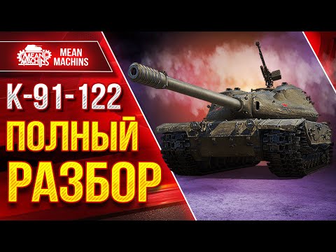 Видео: К-91-122 - Полный Разбор Танка ●  Путь к Трём отметкам ● Оборудование, Стиль игры, Фарм