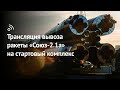 Трансляция вывоза ракеты-носителя «Союз-2.1а» с кораблём «С. П. Королёв» («Союз МС-21»)