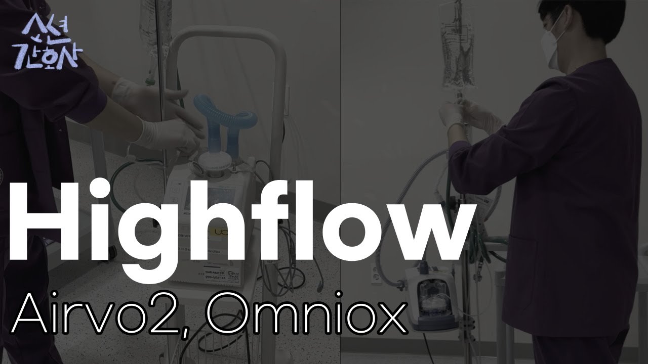 HFNC(high flow nasal cannula) 다루기(Airvo2, Omniox)
