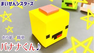 【折り紙】バナナくん(まいぜんシスターズ)まいぜん　マイクラ　　マインクラフト　簡単　可愛い　作り方　maizen sisters minecraft