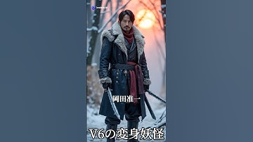 V6の変身妖怪#妖怪 #ai #aiart #v6 #芸能人