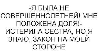 картинка: -Я была не совершеннолетней! Мне положена доля!- истерила сестра, но я знаю, закон на моей стороне