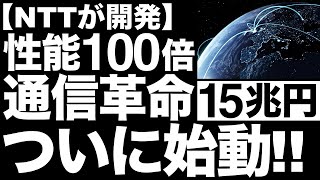 【超朗報】通信革命！NTTが開発した「次世代通信技術」に世界が震えた！【従来比100倍】【IOWN】