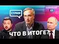 Пресс-конференции Путина и Зеленского / последние новости / ответы на вопросы: стрим Алексея Пилько