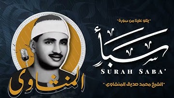 فضل الشكر وعاقبة الجحود محمد صديق المنشاوي سورة سبأ