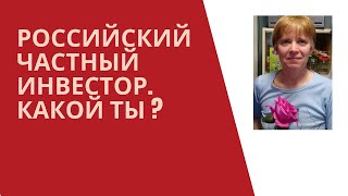 Российский частный инвестор. Портрет микроинвестора.