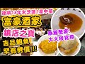 【香港美食】特別慶祝食鮑魚 米芝蓮中菜 罕有劈價食吉品 | 真材實料 華麗蟹宴 | 足料官燕焗蟹蓋 生拆蟹皇蟹肉翅 | 阿翁鮑魚 推特價套餐 | 尖沙咀美麗華 富豪酒家 Abalone | 吃喝玩樂