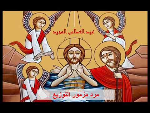 مرد مزمور التوزيع لعيد الغطاس المجيد الشماس أشرف عادل