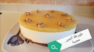 طارطة cheesecake سهلة التحضير بمكون جديد شيزكيك