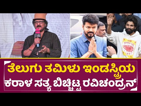 ತೆಲುಗು ತಮಿಳು ಇಂಡಸ್ಟ್ರಿಯ ಕರಾಳ ಸತ್ಯ ಬಿಚ್ಚಿಟ್ಟ ರವಿಚಂದ್ರನ್ |V. Ravichandran|Pyar Movie Title Launch|SStv ತೆಲುಗು ತಮಿಳು ಇಂಡಸ್ಟ್ರಿಯ ಕರಾಳ ಸತ್ಯ ಬಿಚ್ಚಿಟ್ಟ ರವಿಚಂದ್ರನ್ |V. Ravichandran|Pyar Movie Title Launch|SStv
