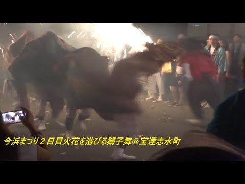 2025今浜まつり２日目火花を浴びる獅子舞＠宝達志水町