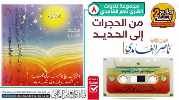 القارئ || ناصر الغامدي || تـلاوة خاشعـة  من أول سورة الحجرات إلى سـورة الحديد