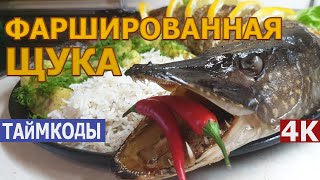 Самая вкусная Фаршированная Щука с сухарями, запеченная в духовке, с гарниром на пару в качестве 4К