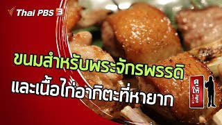 ขนมสำหรับพระจักรพรรดิและเนื้อไก่อากิตะที่หายาก : ดูให้รู้ Dohiru [CC] (22 มี.ค. 63)