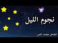 احلي شعر عن الحب الاشتياق نجوم الليل الشاعر محمد النمر 