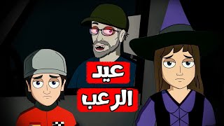 قصص رعب انيميشن | خاطف الأطفال في عيد الرعب | هلاوس الرعب