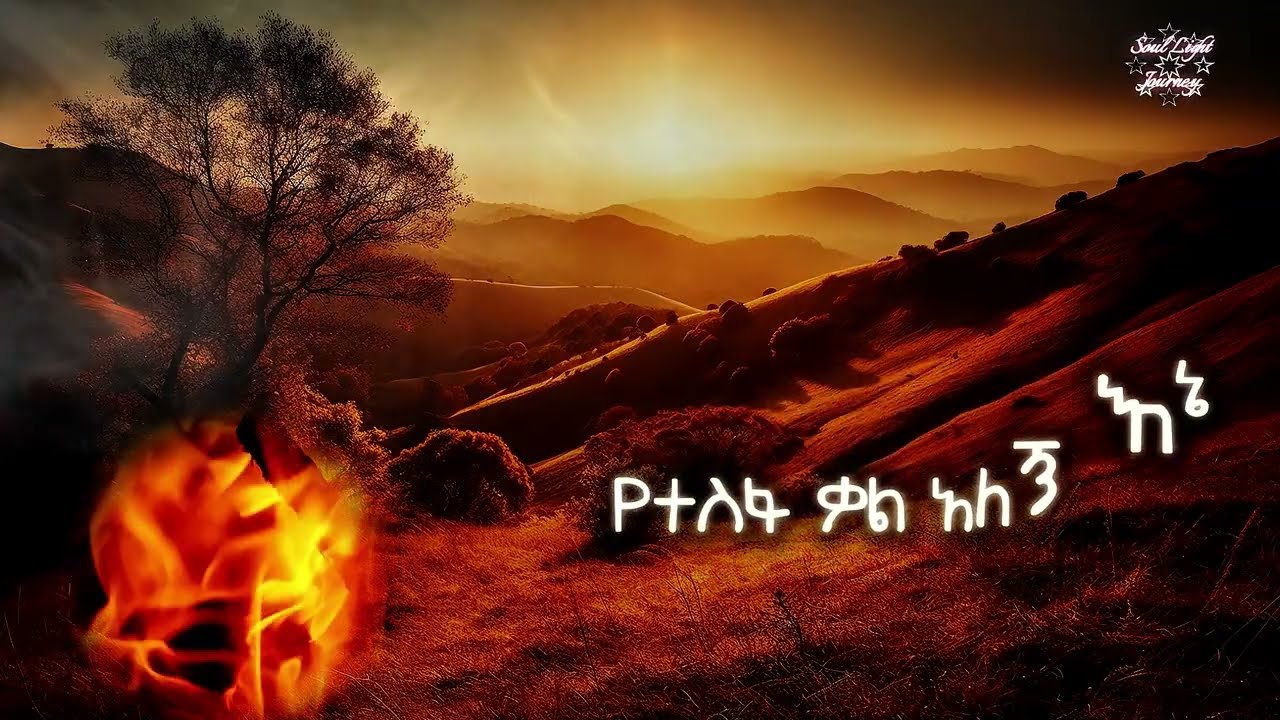 Yetesfa Kal Alegn Song with Lyrics ❤️ new amharic song 2025