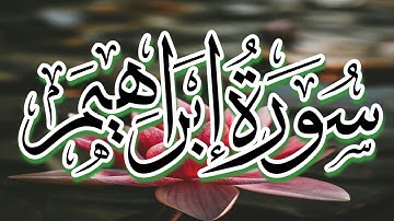 سورة إبراهيم || تلاوة سورة إبراهيم بصوت جميل||من أروع التلاوات المسموعة والمرئية || تلاوة خاشعة#قرآن