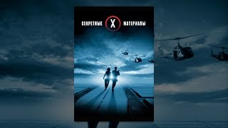 Секретные материалы Секретные материалы