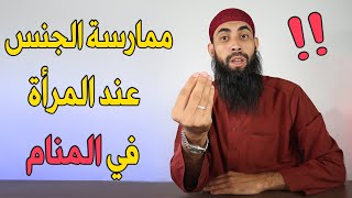 هل تعلم أن ممارسة الجنس عند المرأة في المنام تدل على... ستندمي