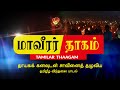 Maaveerar songs  tamil eelam songs  thayaka kanavudan  tamilar thaagam  ltte songs