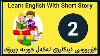 فێربوونی ئینگلیزی بە چیرۆك / کورتە چیرۆكی 2