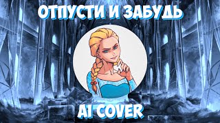 Катя Смирнова - Отпусти и забудь (AI Cover "Холодное сердце") // Tiny Bunny | Клип