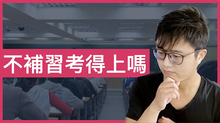 📝國家考試，不補習能考上嗎？不補習考上的人，又是怎麼做到的？我能仿效嗎？ - 天天要聞