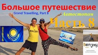 Часть 8: Автостопом по Казахстану. Grand Travelling, Part 8