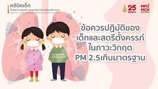 ข้อควรปฏิบัติของเด็กและสตรีตั้งครรภ์ในภาวะวิกฤต PM 2.5 เกินมาตรฐาน