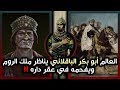العالم أبو بكر الباقلاني يناظر ملك الروم وي فحمه في عقر داره 