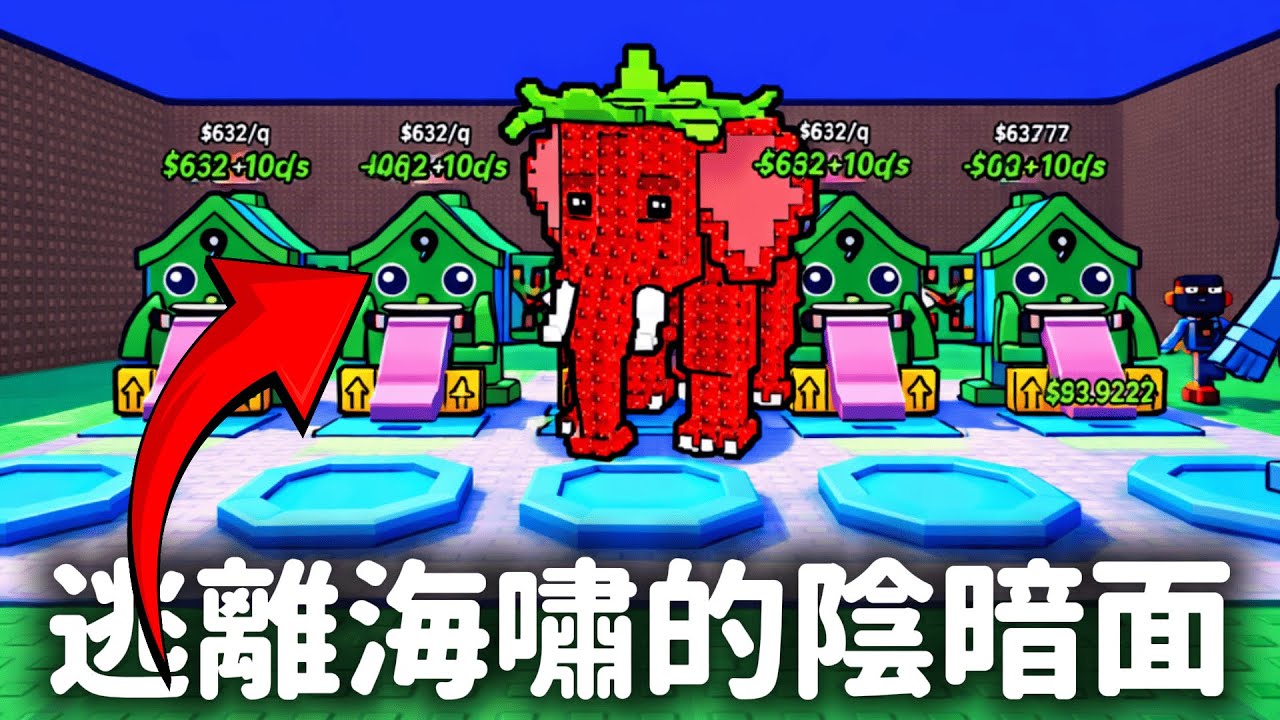 【逃離海嘯,獲得腦腐】我在網路商店買到外掛腦腐❗遊戲的陰暗面❗【Escape Tsunami For Brainrots】