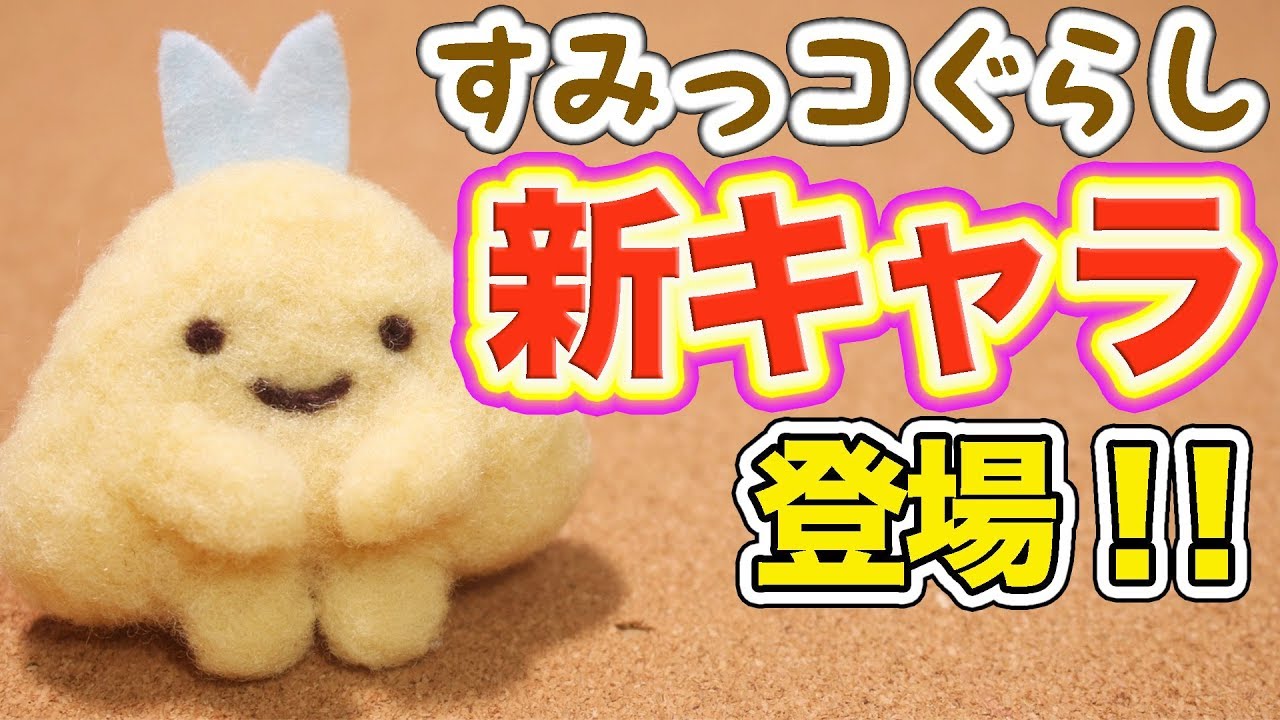 すみっコぐらし Diy 新キャラ あじふらいのしっぽ を羊毛フェルトで作ってみた 角落生物 Fromegg Youtube