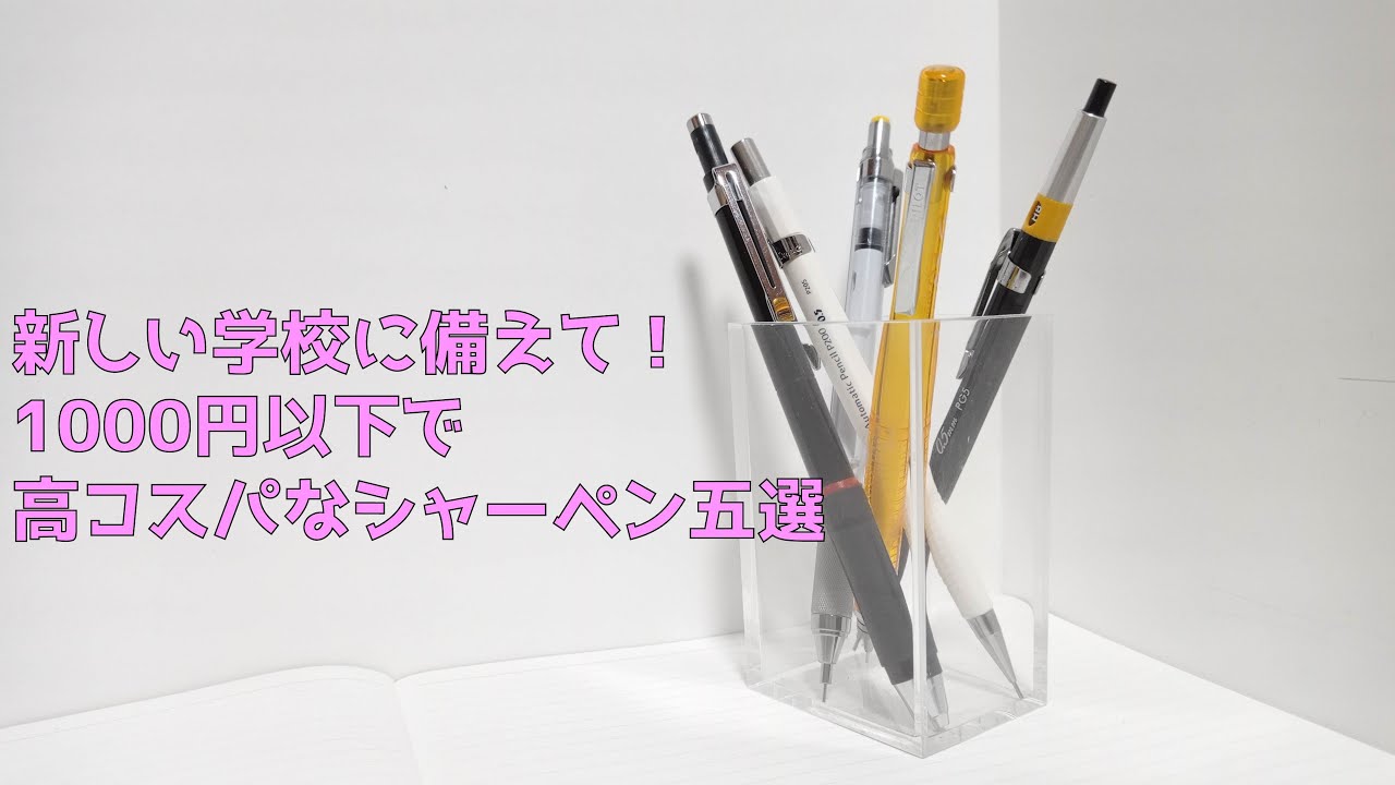 文房具】新一年生必見！ 千円以下のコスパ最強のシャーペン五本を紹介