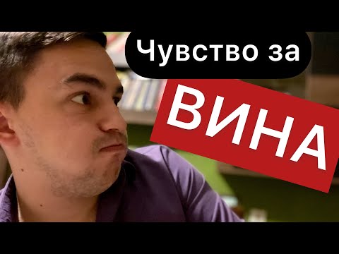 Видео: Как да се справим с чувството за зле за чувствата си