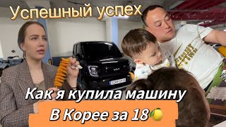 Секрет моего успешного успеха/моя первая машина в Корее/одна русская среди кореянок на работе/Korea