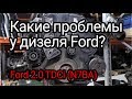 Надежен ли дизель от Ford? Разбираем чисто немецкий 2.0 TDCi (N7BA)