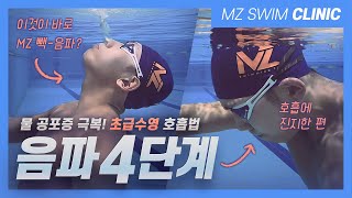 수영 초보 수린이를 위한 5분 음파 완성법 [SWIM CLINIC - 01]