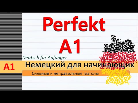 Прош. время PERFEKT. Список сильных и неправильных глаголов нем. языка. А1 #немецкий для начинающих