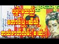 ပုပ္ပါးမှသည် တောင်ပြုံးဆီသို့ အသံဇာတ်လမ်းကောင်း နားသောတဆင်ပေးကြပါမိတ်ဆွေ #အသံဇာတ်လမ်း