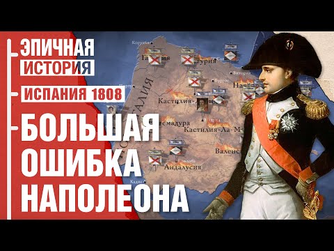 Видео: Ошибка Наполеона. Кампания в Испании 1808 года