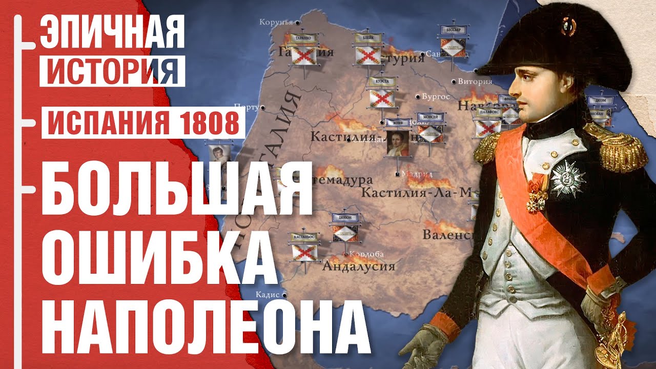 Ошибка Наполеона. Кампания в Испании 1808 года - Эпичная История