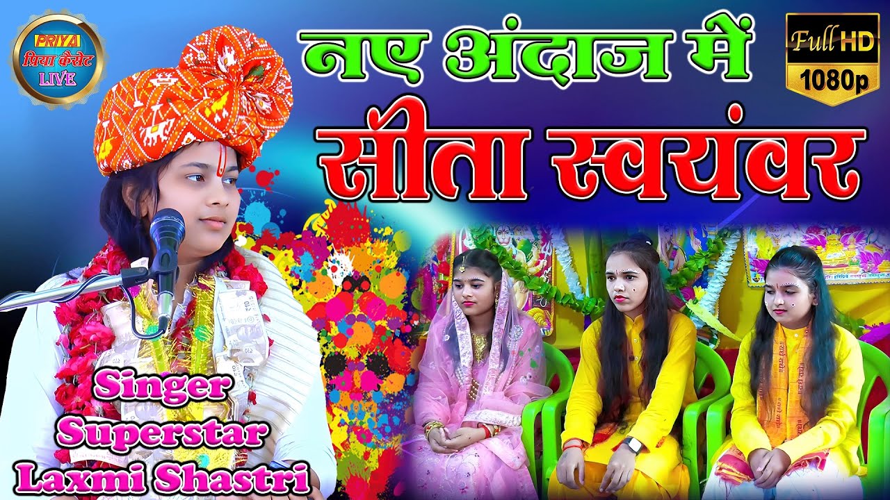 सीता स्वयंवर , सेम टू सेम ब्रजेश शास्त्री जी !! Singer - Superstar Laxmi Shastri Ji  - 8433442560