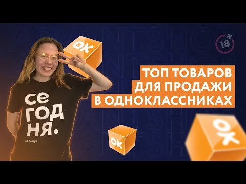 Одноклассники для бизнеса |  Топ товаров для продажи в Одноклассниках