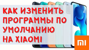Как изменить программы по умолчанию на телефоне Xiaomi