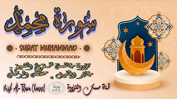 #سورة_مـحـمـد | بصوت الشيخ #خالد_الجليل ، بجودة عالية و بصوت خاشع يفوق الخيال