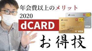 【dカードゴールド】更にお得な登録キャンペーンで年会費以上のメリット！期間限定ｄポイントを無期限に打開！！