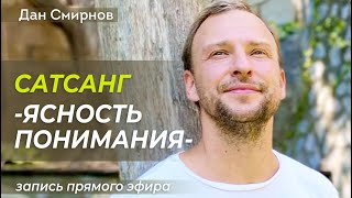 Сатсанг &quot;Ясность понимания&quot;. Дан Смирнов.